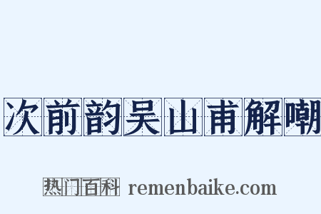 次前韵吴山甫解嘲是什么意思的图片